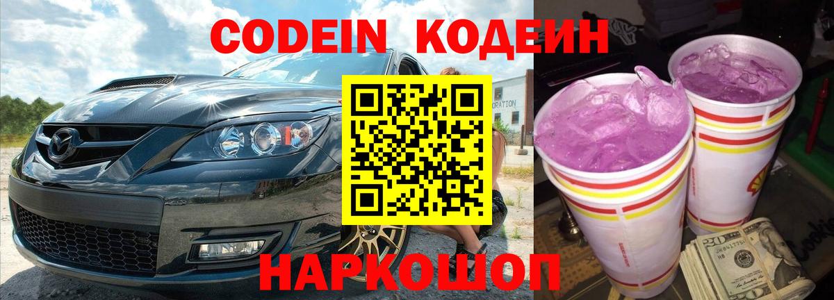 Codein напиток Lean (лин)  Вход с VPN  Белгород 
