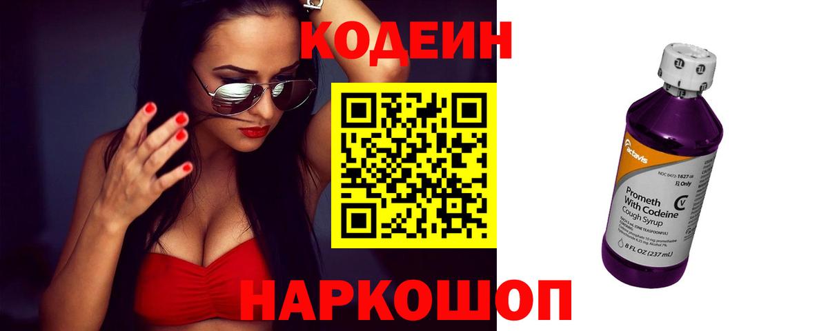 Кодеиновый сироп Lean Purple Drank Белгород