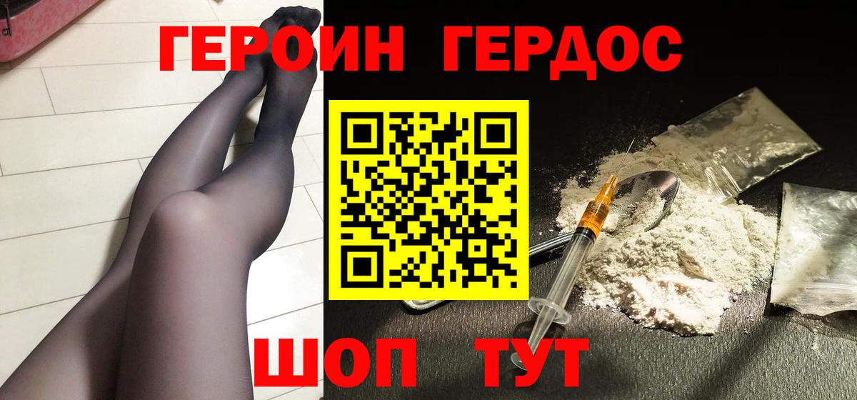 ГЕРОИН хмурый Белгород